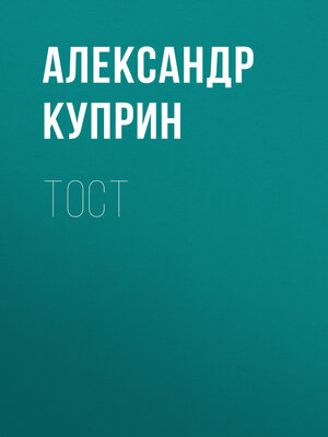 cover image of Тост
